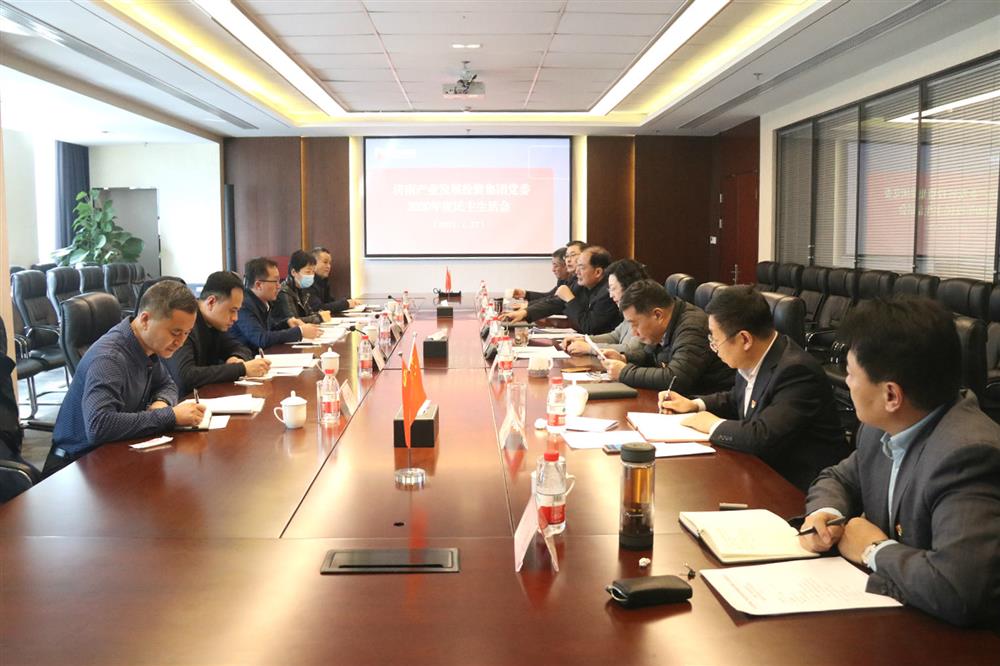 产发团体党委顺遂召开2020年度民主糊口会