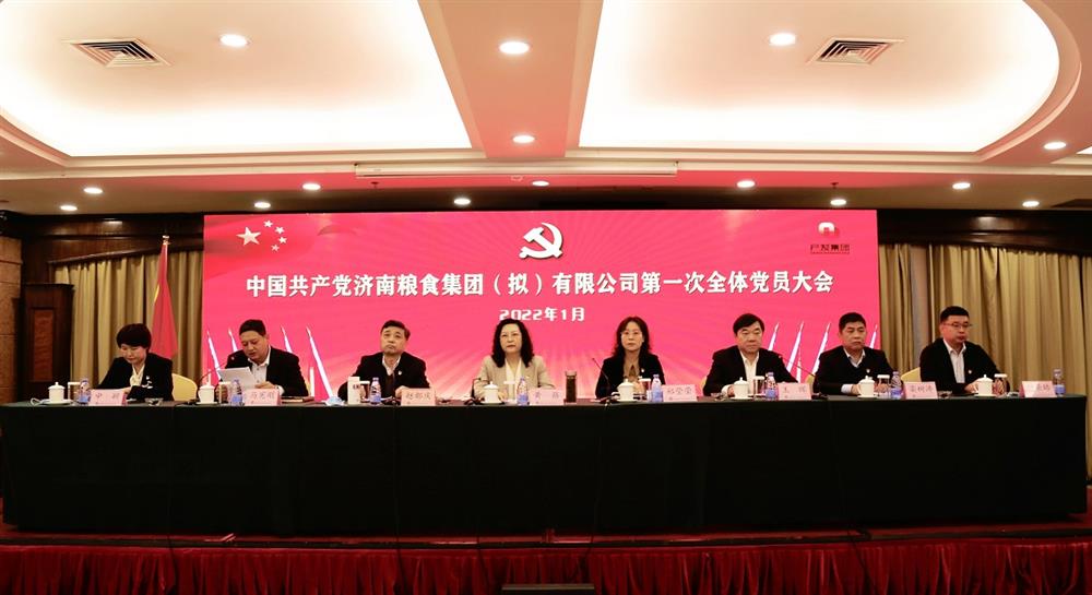 披荆斩棘开新篇—— 中共济南食粮团体无限公司第一次全部党员大会成功召开