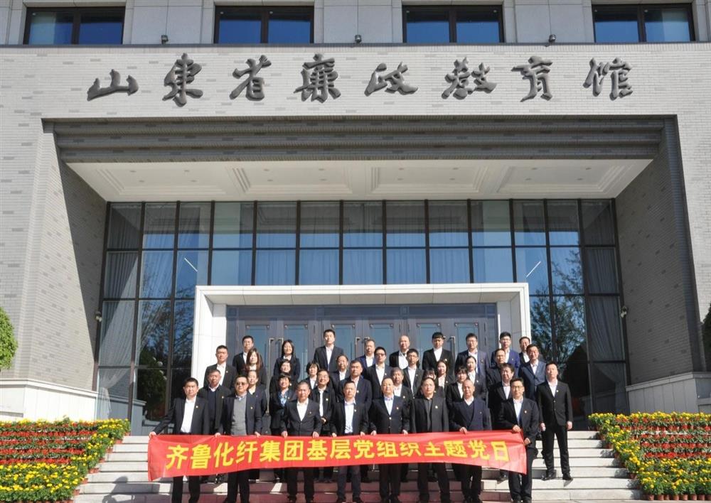 齐鲁化纤团体纪委构造展开警示教导 主题党日勾当