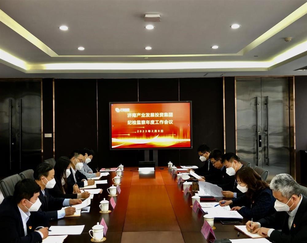 济南产发团体召开年度纪检监察任务集会