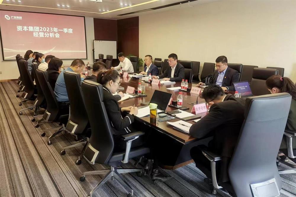 产发本钱团体构造召开2023年一季度经营阐发会