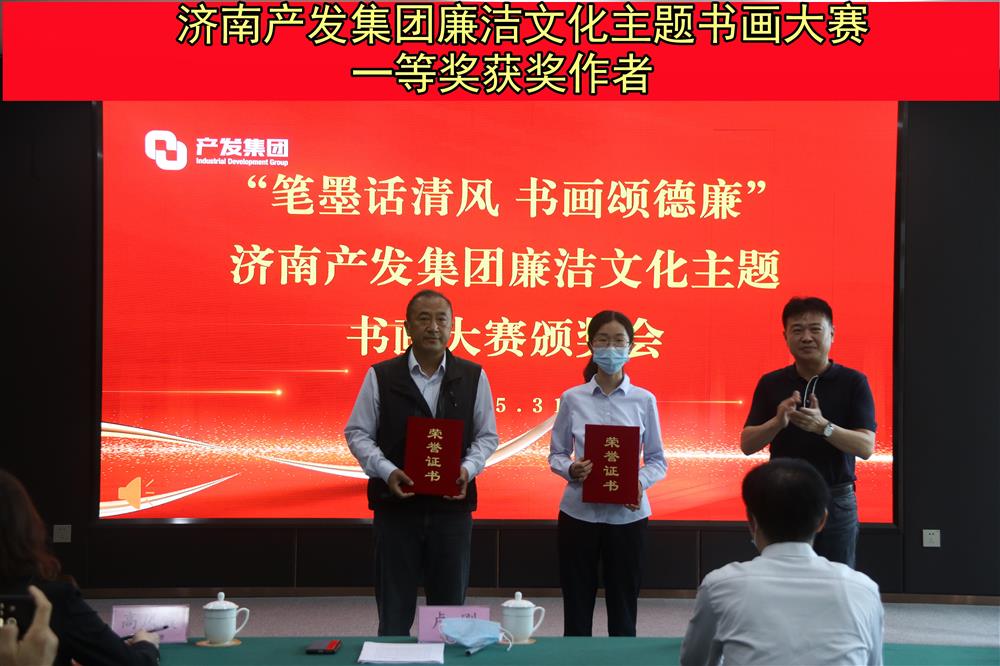 “笔墨话清风 字画颂德廉”—济南产发团体举行的“笔墨画清风 字画颂德廉”清廉文明主题字画比赛暨颁奖典礼