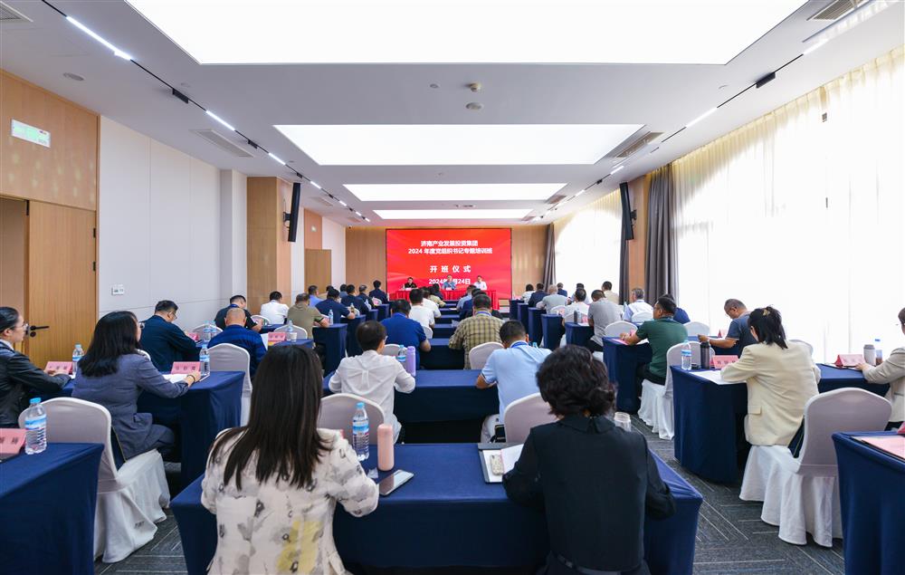 充电赋能，夯基蓄力！产发团体举行2024年度党构造布告专题培训班